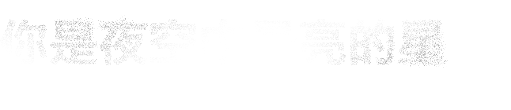 你是夜空中最亮的星